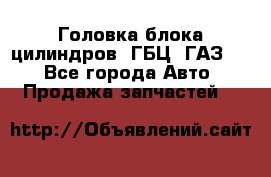 Головка блока цилиндров (ГБЦ) ГАЗ 52 - Все города Авто » Продажа запчастей   